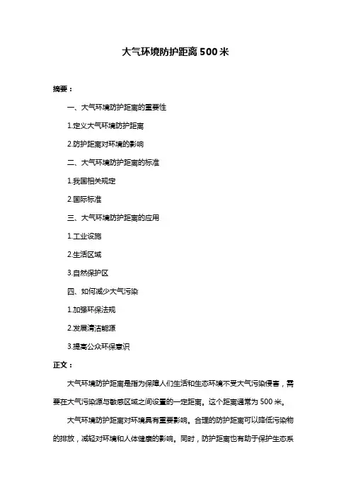 大气环境防护距离500米