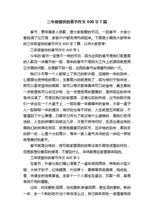 三年级愉快的春节作文400字7篇