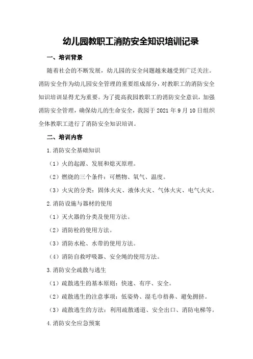 幼儿园教职工消防安全知识培训记录