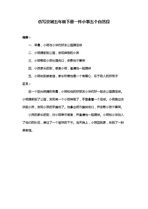 仿写京城五年级下册一件小事五个自然段