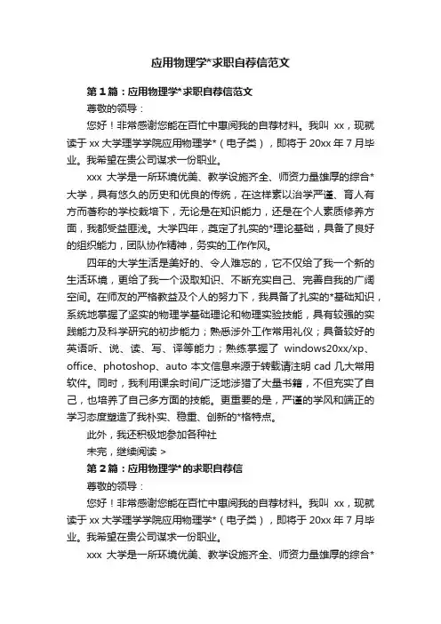 应用物理学求职自荐信范文