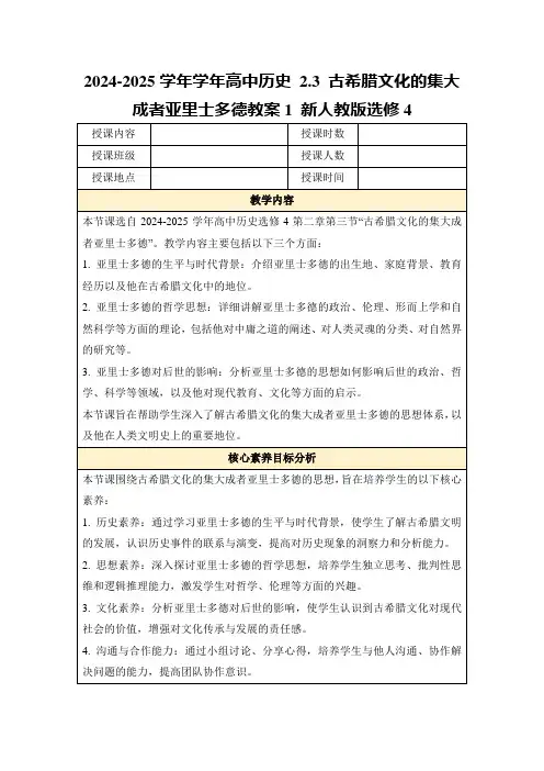 2024-2025学年学年高中历史2.3古希腊文化的集大成者亚里士多德教案1新人教版选修4