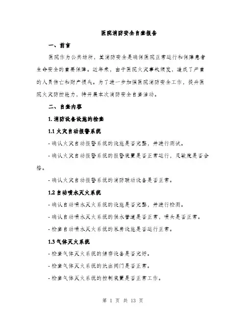 医院消防安全自查报告（4篇）