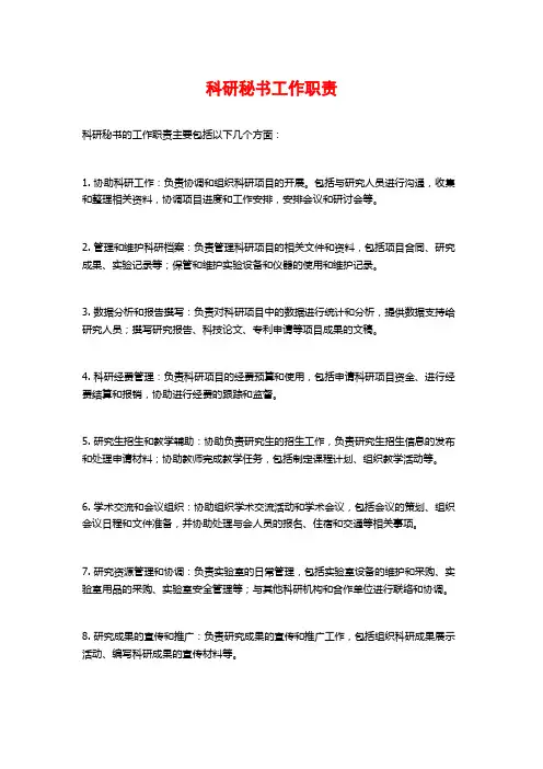 科研秘书工作职责