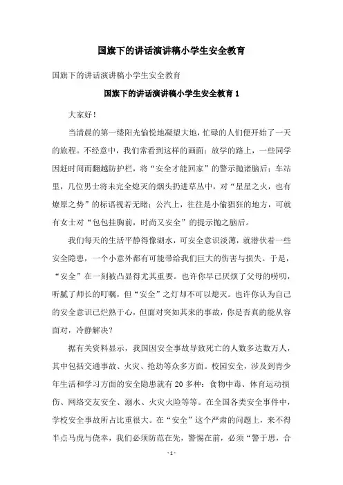 国旗下的讲话演讲稿小学生安全教育