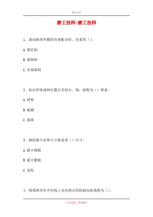 2021磨工技师-磨工技师(精选试题)