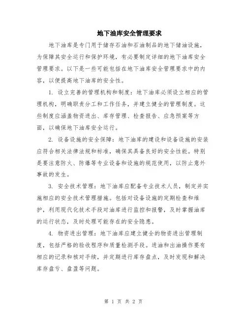 地下油库安全管理要求