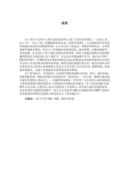 基于PLC的液位控制系统毕业设计论文