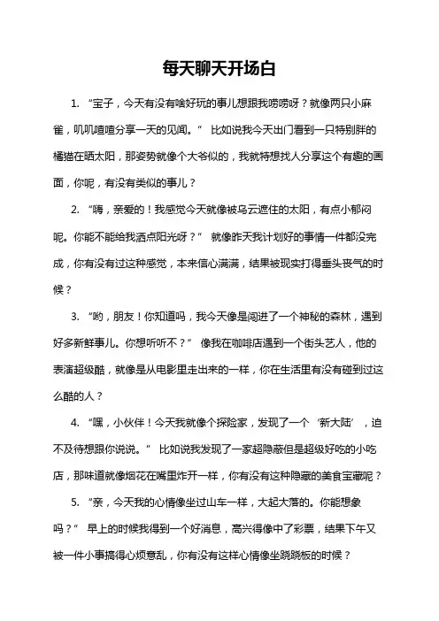 每天聊天开场白