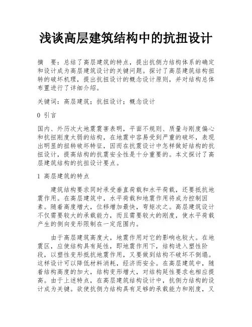 浅谈高层建筑结构中的抗扭设计