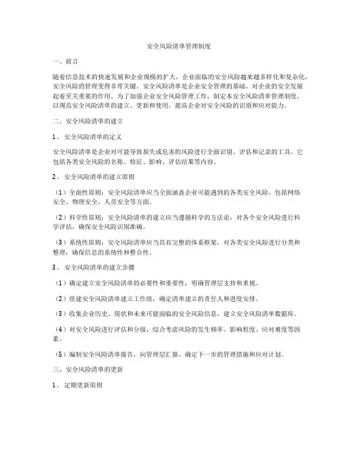 安全风险清单管理制度