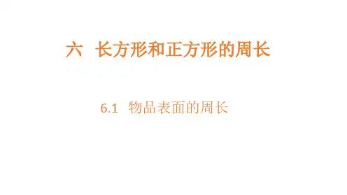 《长方形和正方形的周长》课件(48张PPT)