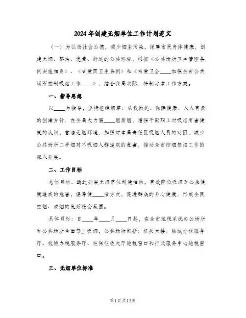 2024年创建无烟单位工作计划范文(4篇)