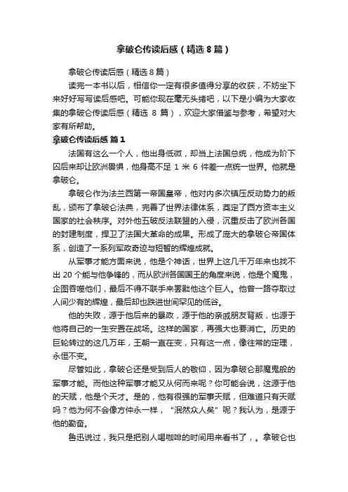 拿破仑传读后感（精选8篇）