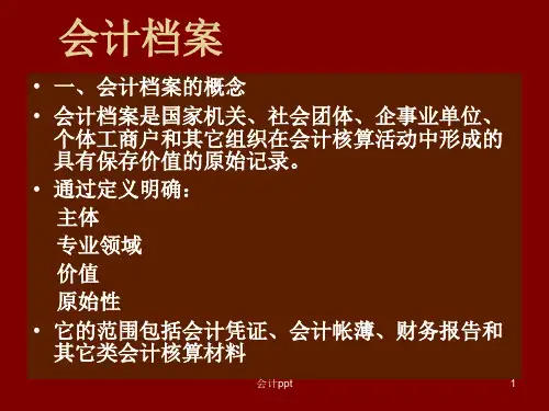 《会计档案》PPT课件