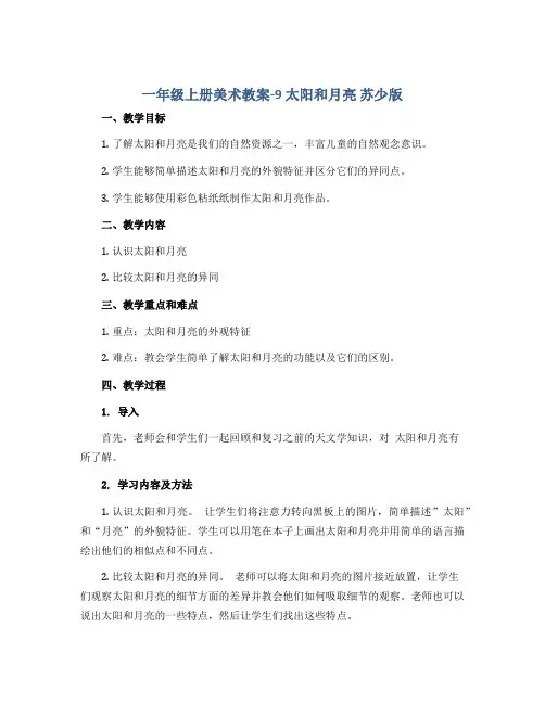 一年级上册美术教案- 9 太阳和月亮 苏少版