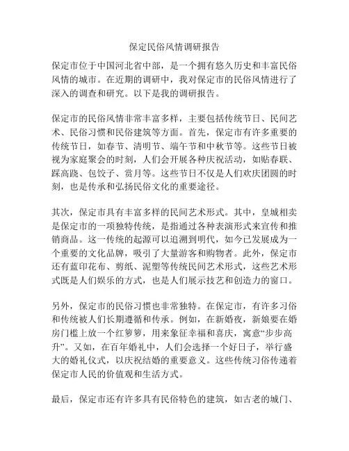 保定民俗风情调研报告