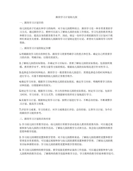 跟岗学习计划幼儿园