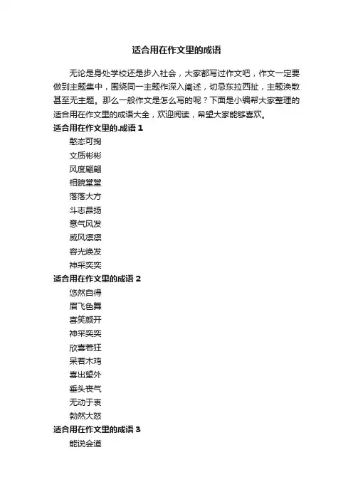 适合用在作文里的成语大全