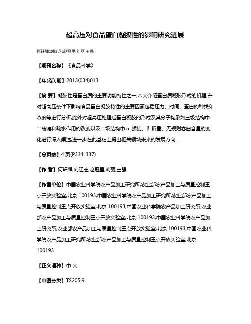 超高压对食品蛋白凝胶性的影响研究进展