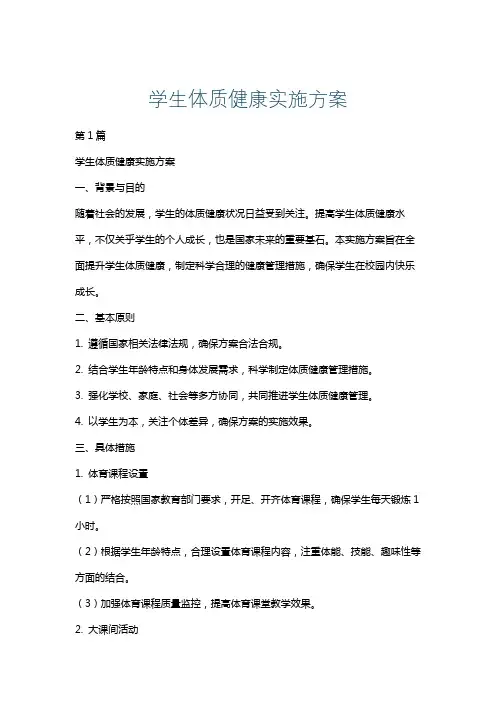 学生体质健康实施方案