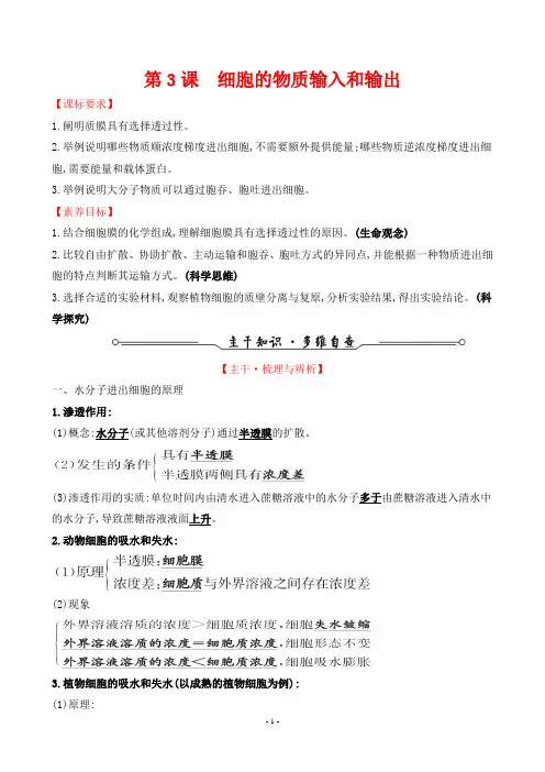 人教版生物高考总复习考点复习指导第二单元细胞的基本结构与物质输入和输出 第3课细胞的物质输入和输出