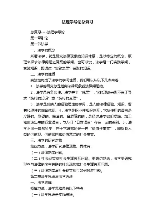法理学导论总复习
