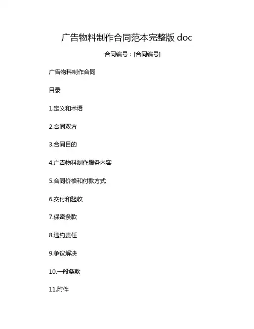广告物料制作合同范本完整版doc