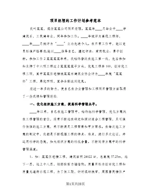 2024年项目经理的工作计划参考范本（6篇）
