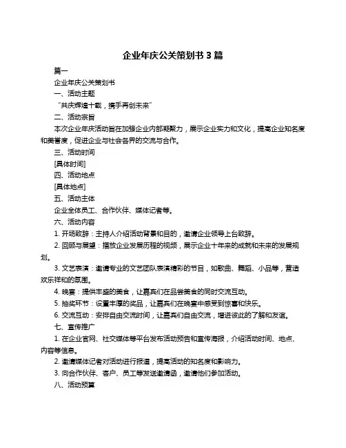 企业年庆公关策划书3篇