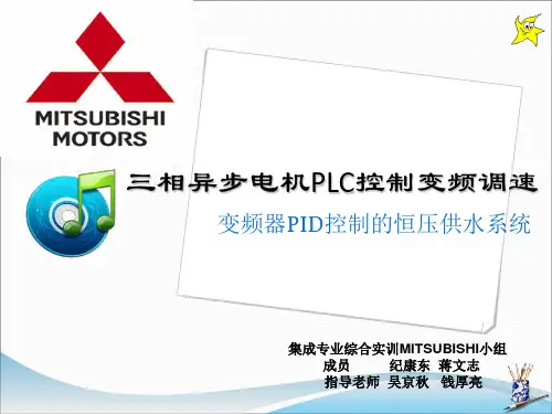 三菱 三相异步电机PLC控制变频调速 变频器PID控制的恒压供水系统精品PPT课件