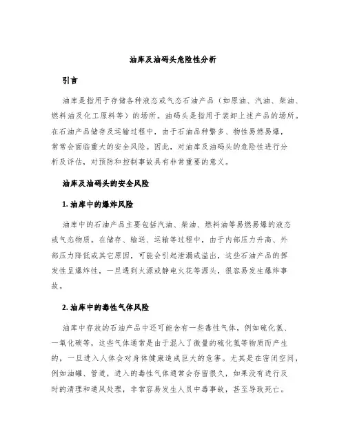 油库及油码头危险性分析