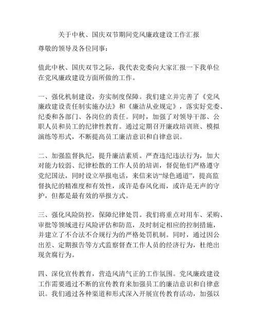 关于中秋、国庆双节期间党风廉政建设工作汇报