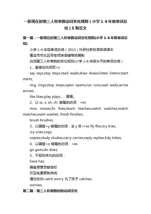 一般现在时第三人称单数动词变化规则（小学1-6年级单词总结）5则范文