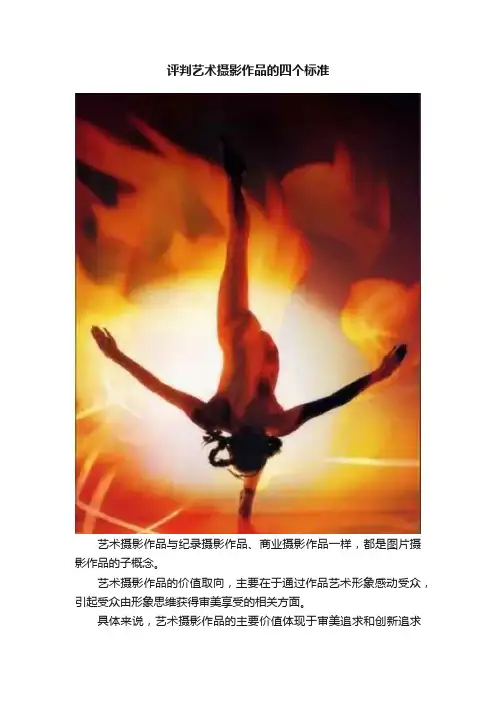 评判艺术摄影作品的四个标准