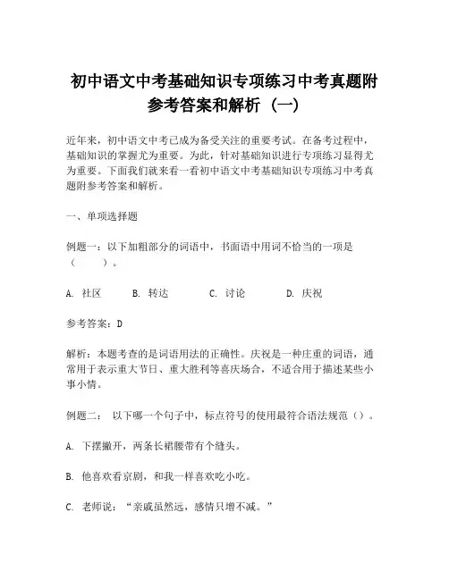 初中语文中考基础知识专项练习中考真题附参考答案和解析 (一)