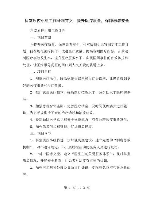 科室质控小组工作计划范文：提升医疗质量,保障患者安全