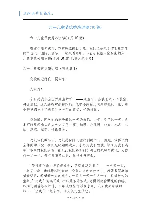 六一儿童节优秀演讲稿(10篇)