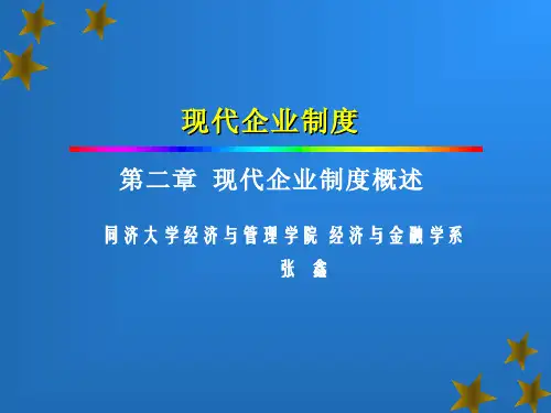 现代企业制度(课件)