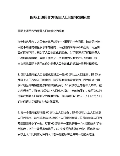 国际上通用作为衡量人口老龄化的标准