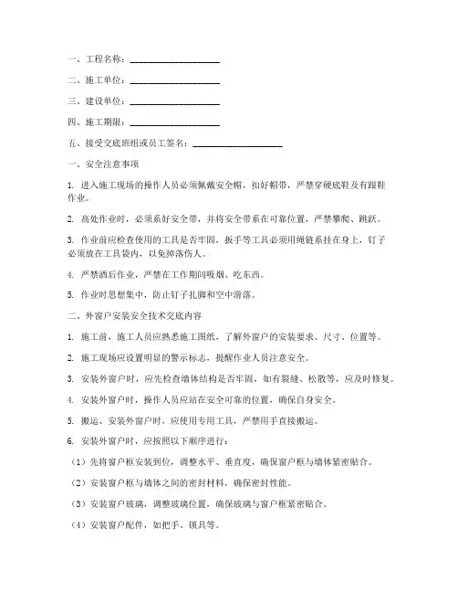 外窗户安装安全技术交底模板