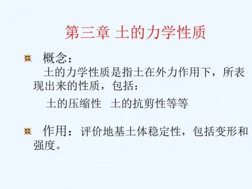 土的力学性质