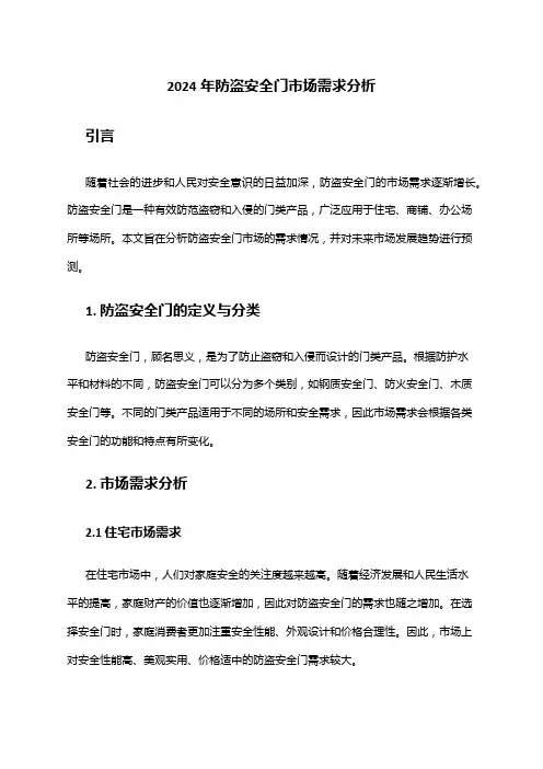 2024年防盗安全门市场需求分析