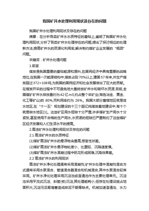 我国矿井水处理利用现状及存在的问题