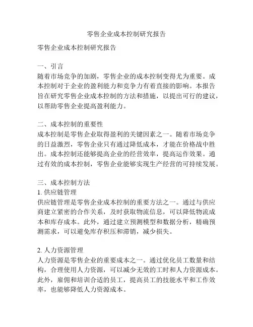 零售企业成本控制研究报告