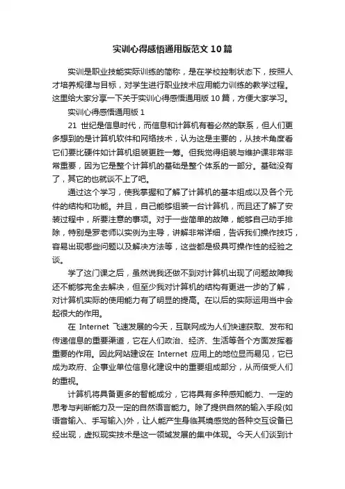 实训心得感悟通用版范文10篇