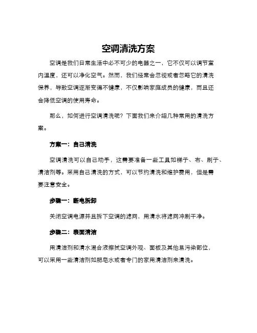 空调清洗方案