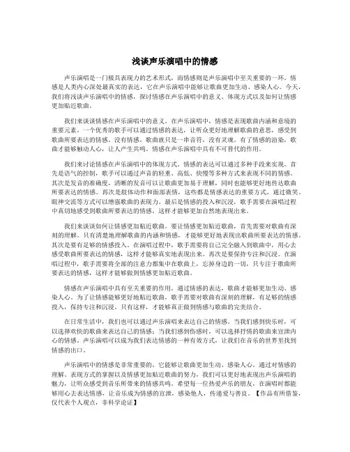 浅谈声乐演唱中的情感