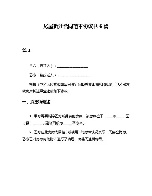 房屋拆迁合同范本协议书6篇