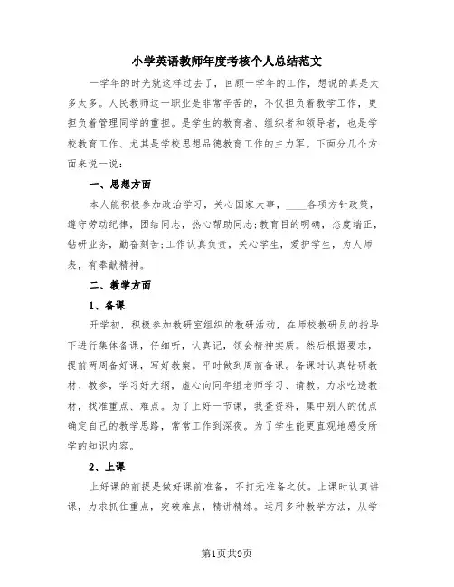 小学英语教师年度考核个人总结范文(4篇)